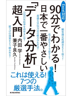cover image of Ｅｘｃｅｌ対応　９０分でわかる!　日本で一番やさしい「データ分析」超入門